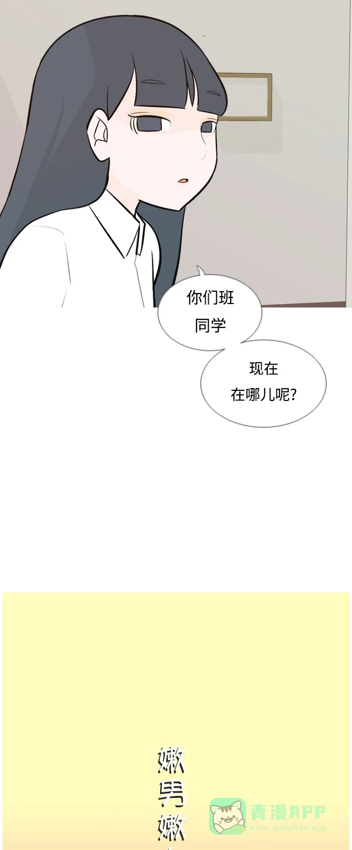 《嫩男嫩女》[第136话] 不想回家（想待在某人身边） 第11页