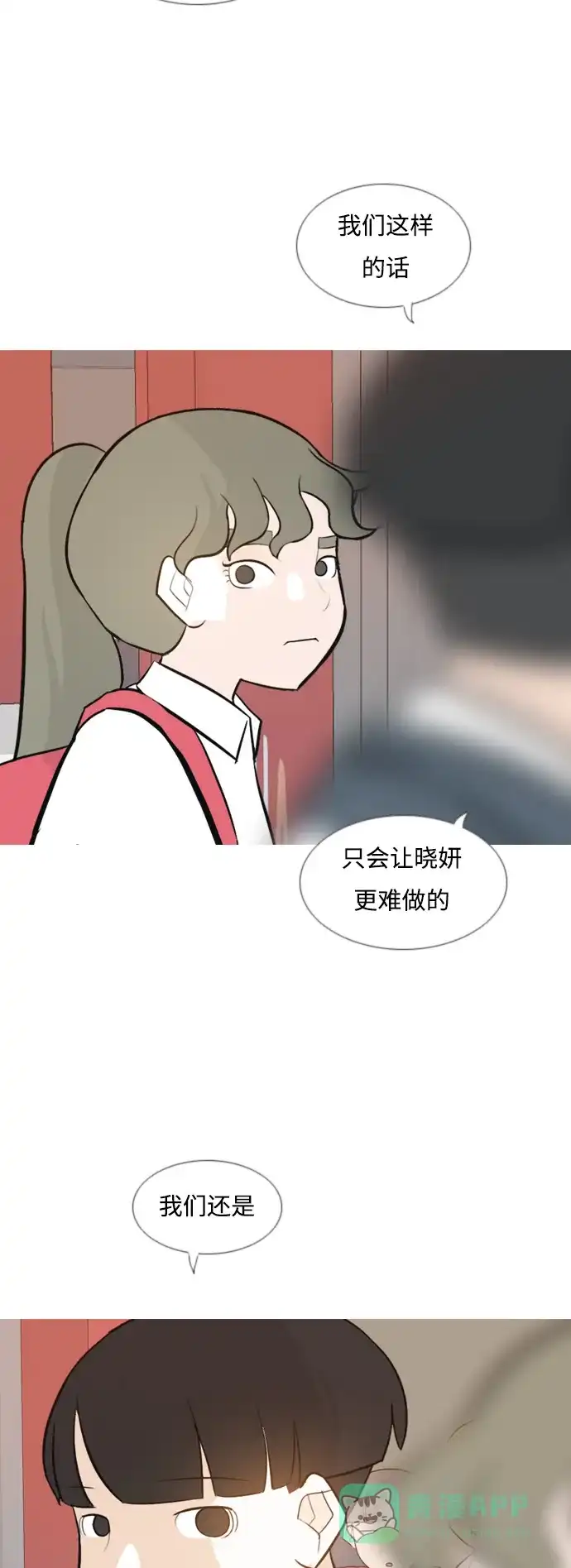 《嫩男嫩女》[第136话] 不想回家（想待在某人身边） 第26页