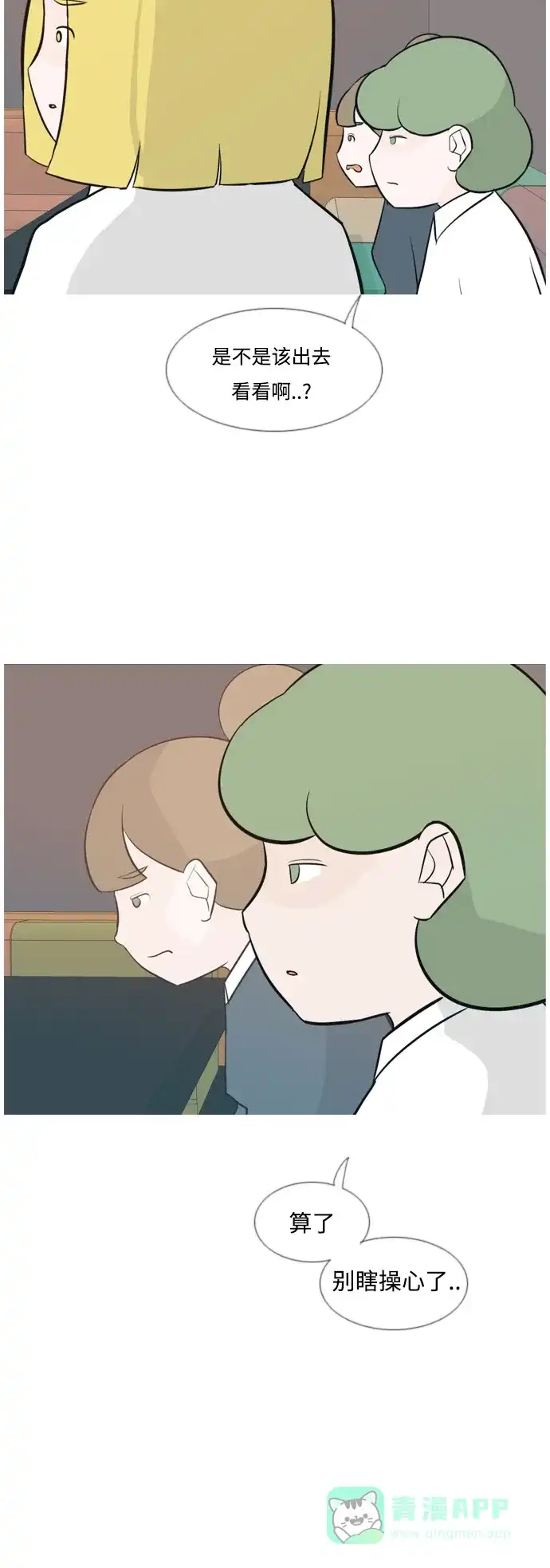 《嫩男嫩女》[第137话] 不想回家（我没事） 第9页