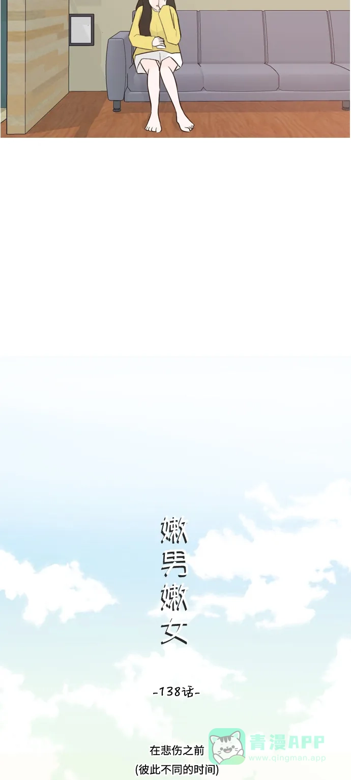 《嫩男嫩女》[第138话] 在悲伤之前（彼此不同的时间） 第13页