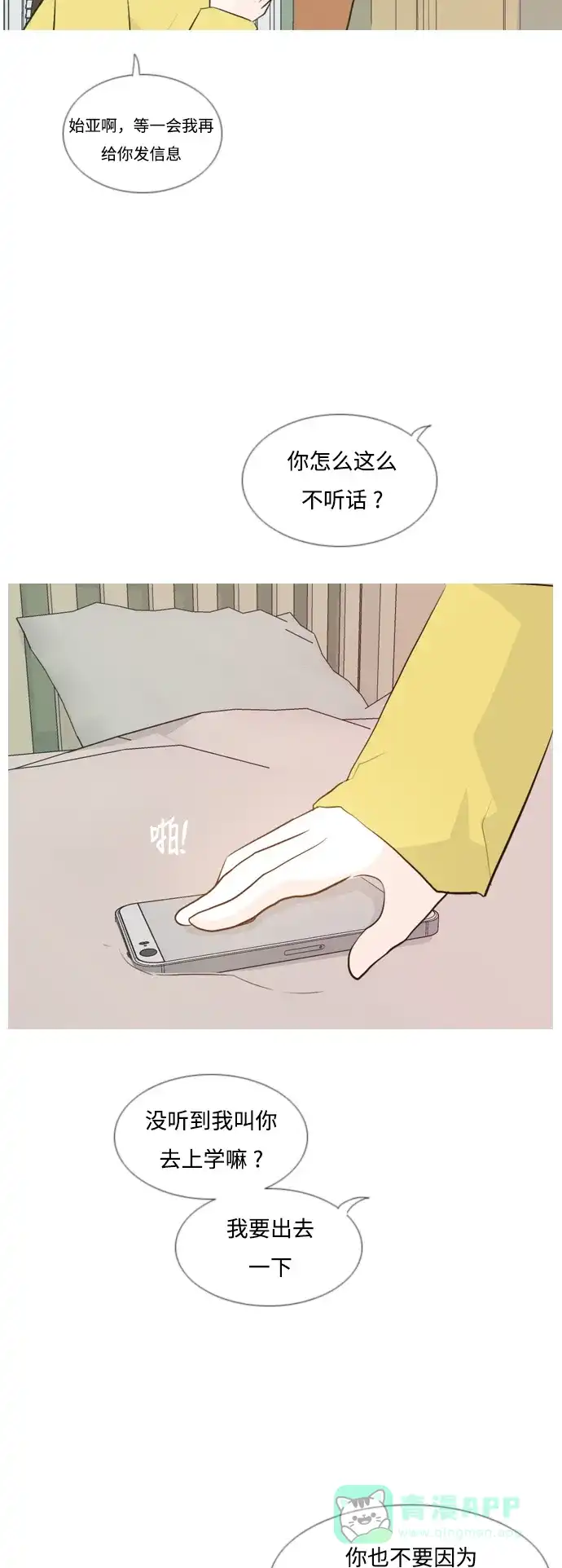 《嫩男嫩女》[第138话] 在悲伤之前（彼此不同的时间） 第23页