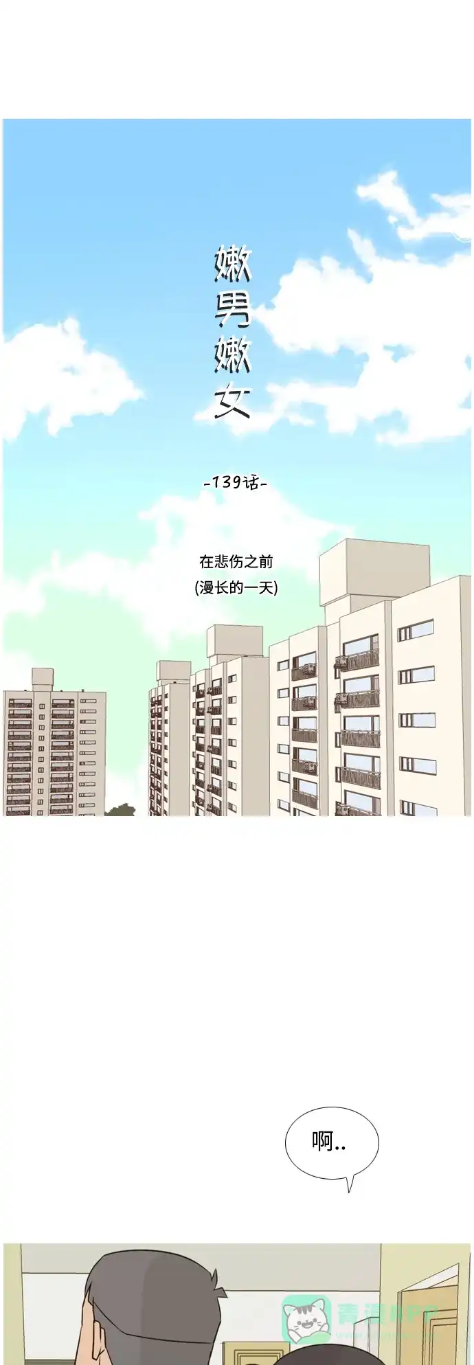 《嫩男嫩女》[第139话] 在悲伤之前（漫长的一天） 第11页