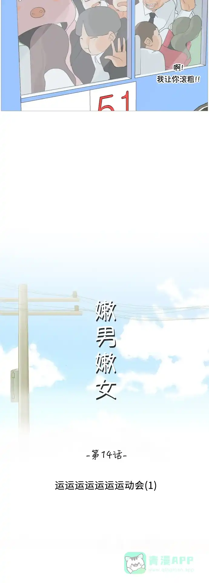 《嫩男嫩女》[第14话] 运运运运运运运动会(1) 第16页