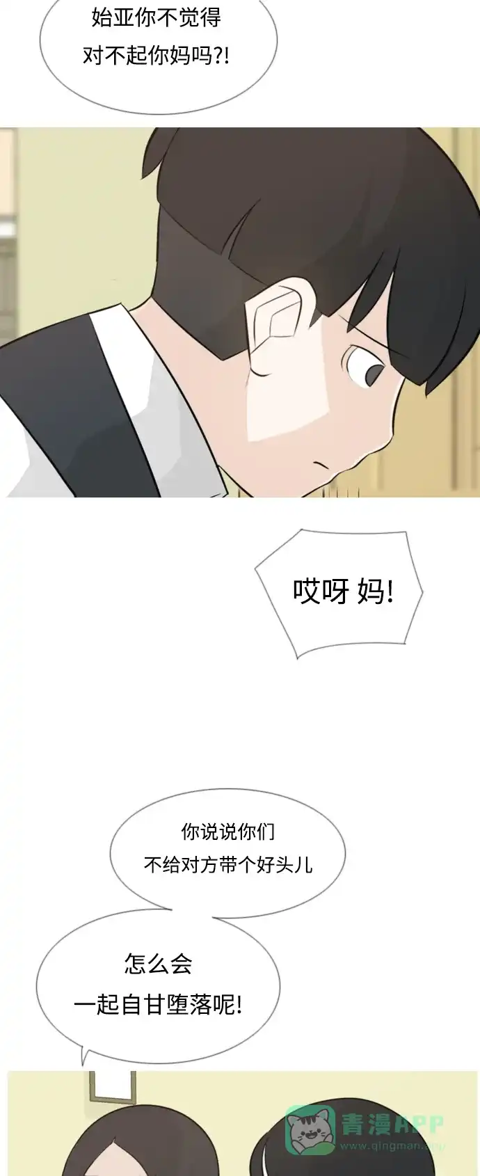 《嫩男嫩女》[第140话] 在悲伤之前（我们为什么） 第21页
