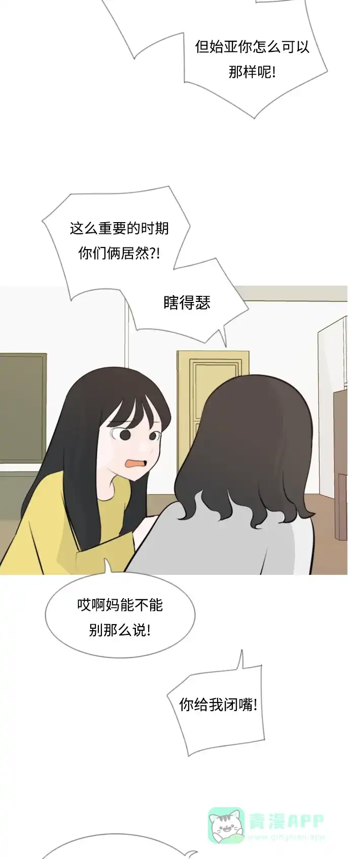 《嫩男嫩女》[第140话] 在悲伤之前（我们为什么） 第20页