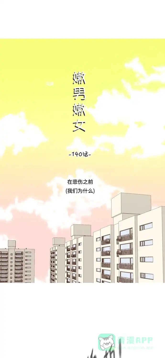 《嫩男嫩女》[第140话] 在悲伤之前（我们为什么） 第13页