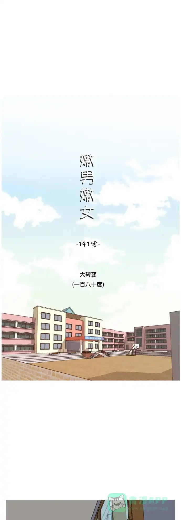 《嫩男嫩女》[第141话] 大转变（一百八十度） 第20页
