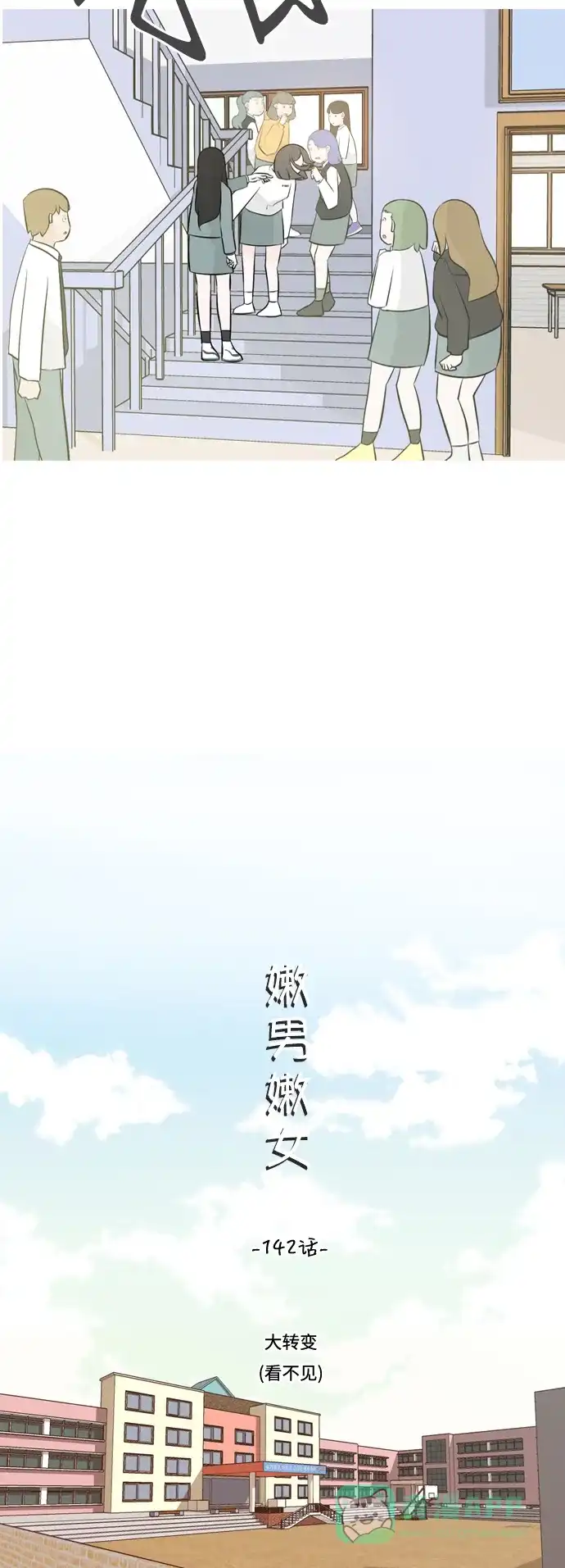 《嫩男嫩女》[第142话] 大转变（看不见） 第10页