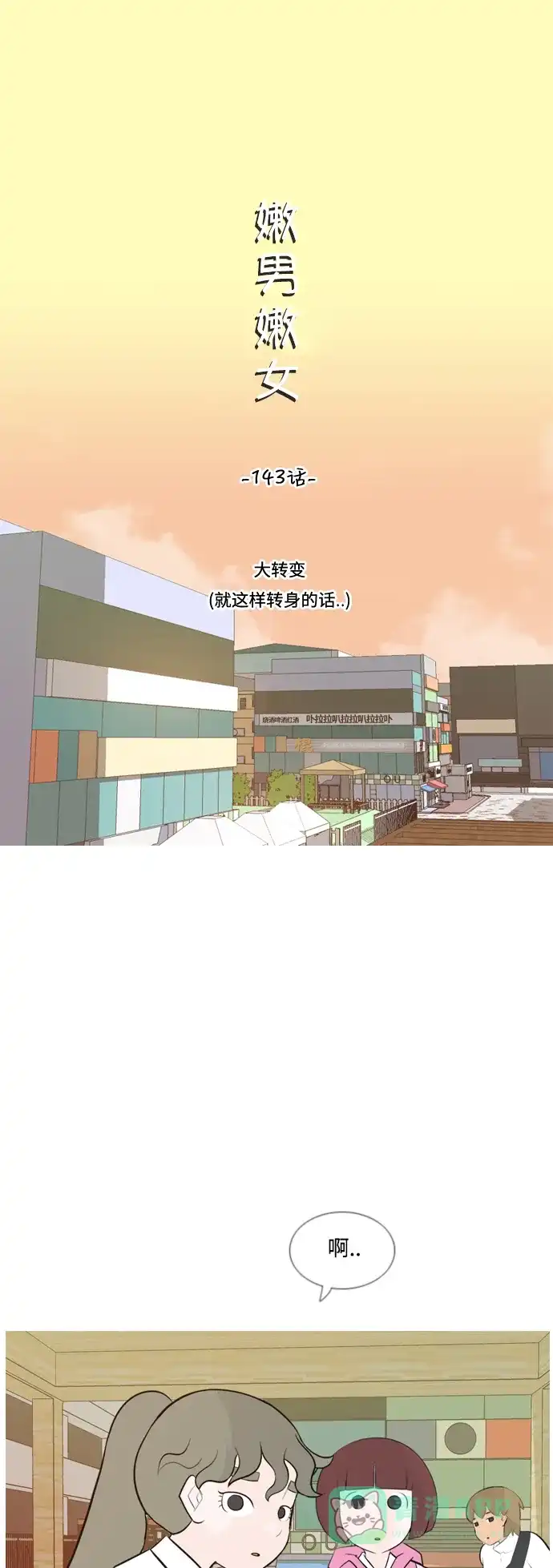 《嫩男嫩女》[第143话] 大转变（就这样转身的话..） 第13页