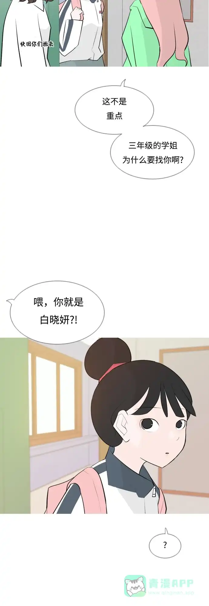 《嫩男嫩女》[第144话] 寻找暗中帮我的人 第6页
