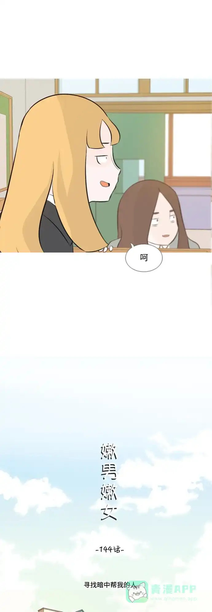 《嫩男嫩女》[第144话] 寻找暗中帮我的人 第12页