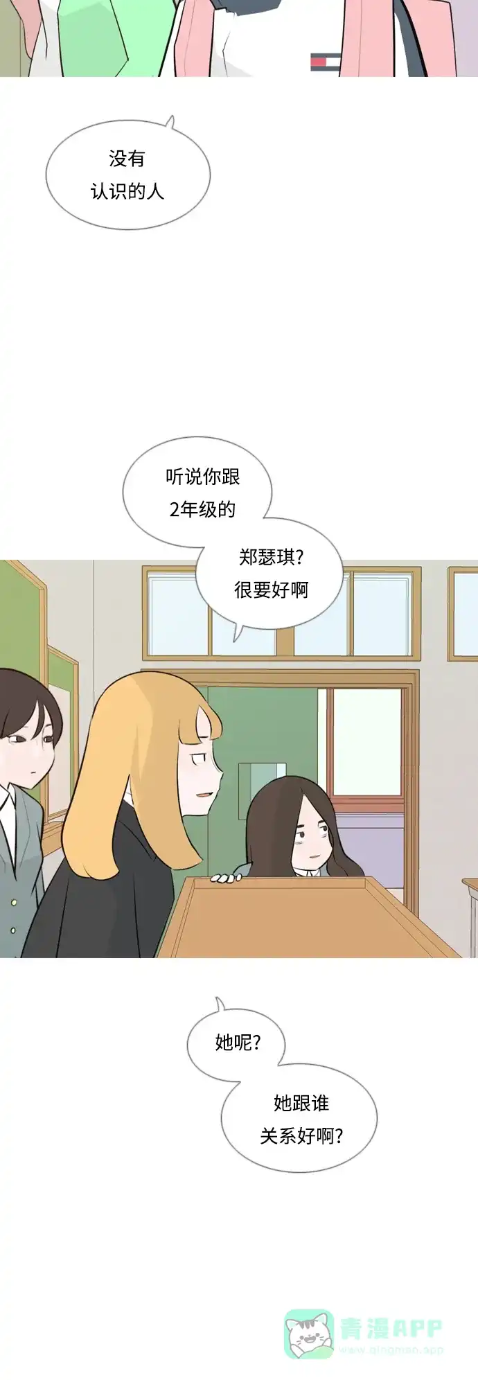 《嫩男嫩女》[第144话] 寻找暗中帮我的人 第8页