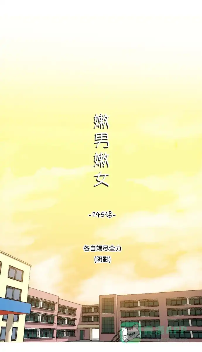 《嫩男嫩女》[第145话] 各自竭尽全力（阴影） 第15页