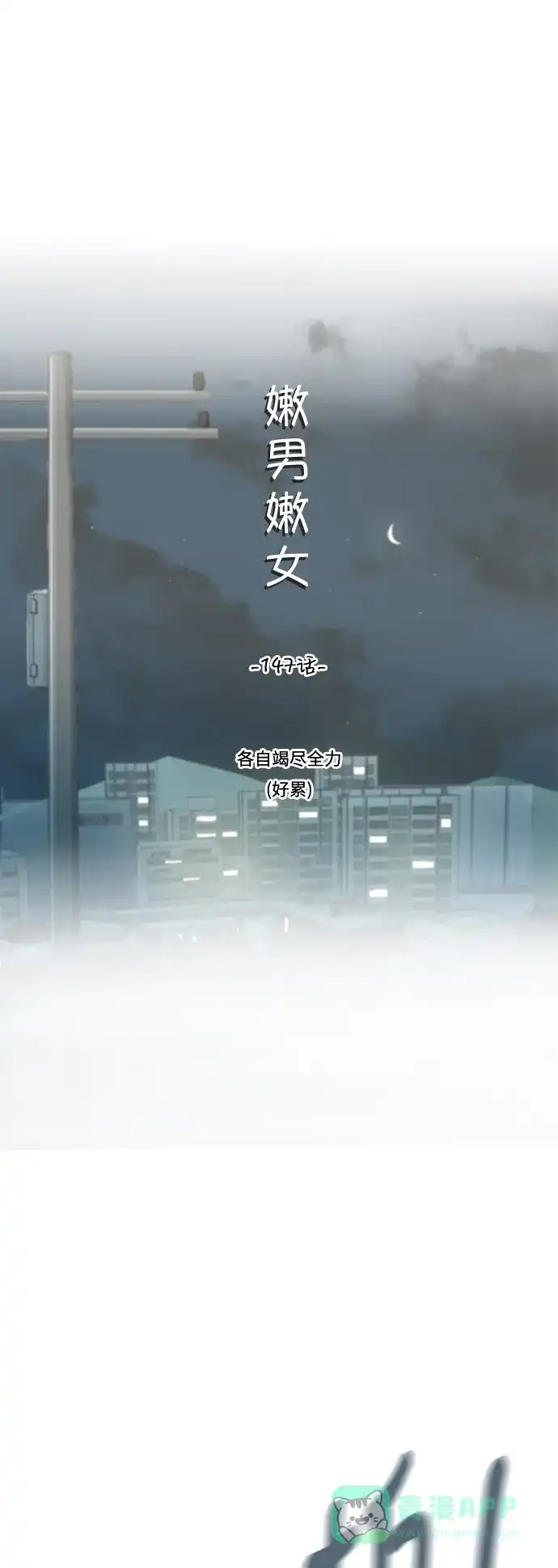 《嫩男嫩女》[第147话] 各自竭尽全力（好累） 第12页