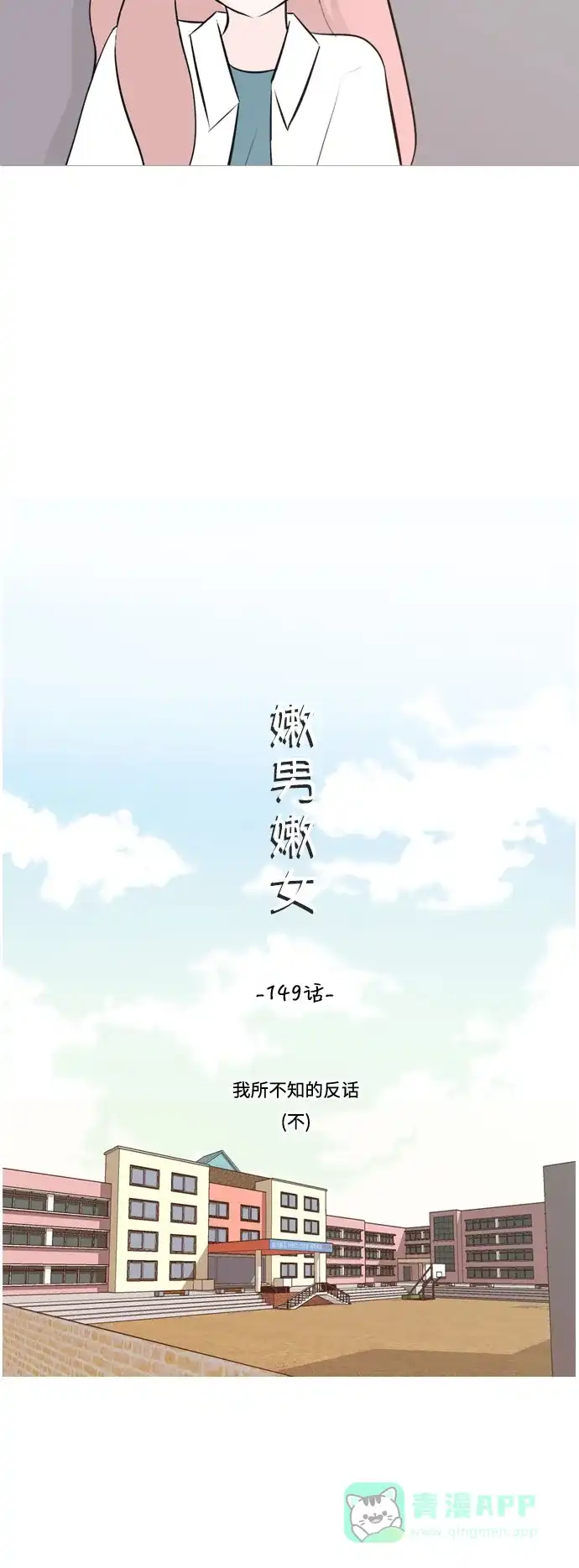 《嫩男嫩女》[第149话] 我所不知的反话（不） 第7页