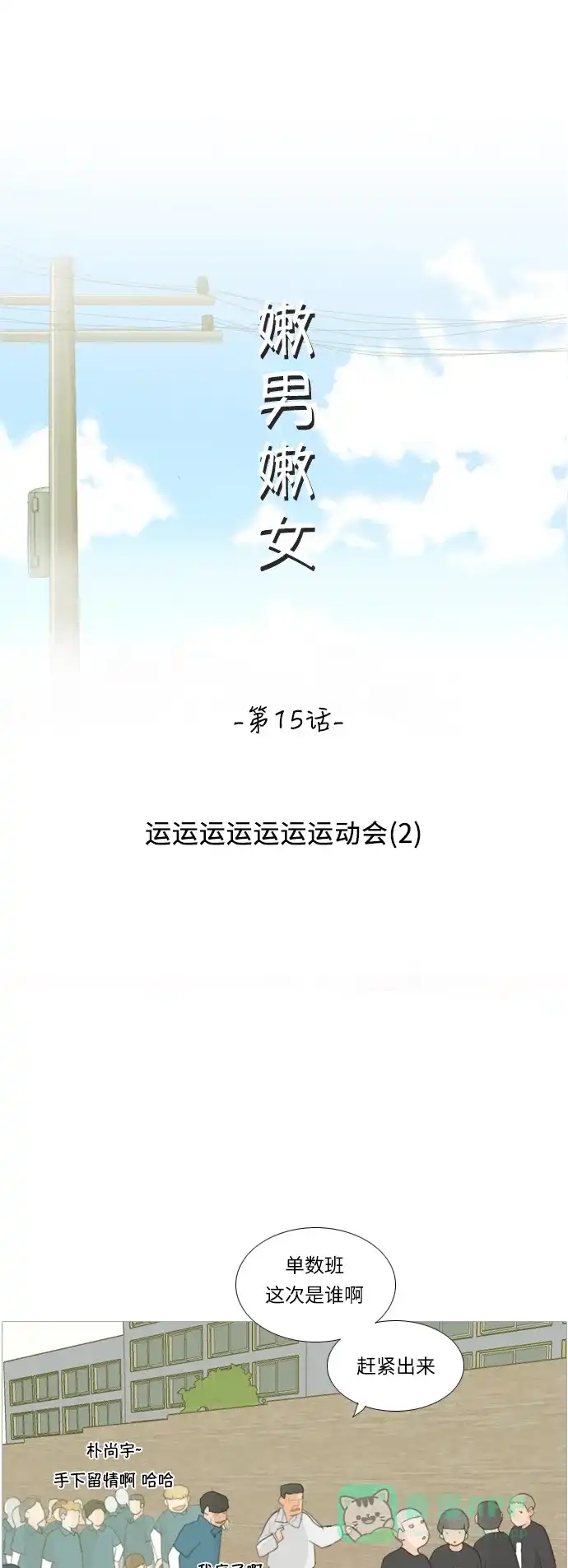 《嫩男嫩女》[第15话] 运运运运运运运动会(2) 第23页