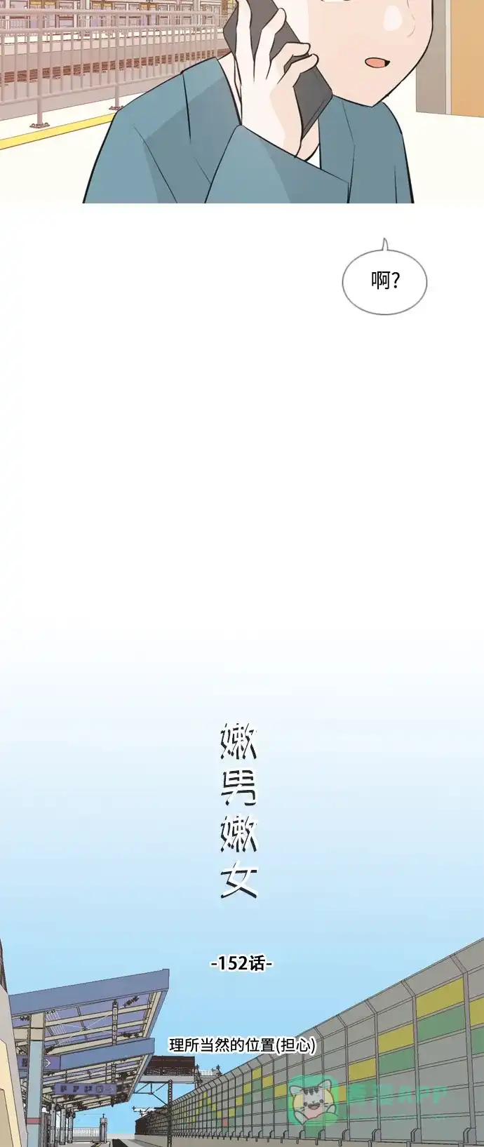 《嫩男嫩女》[第152话] 理所当然的位置（担心) 第10页