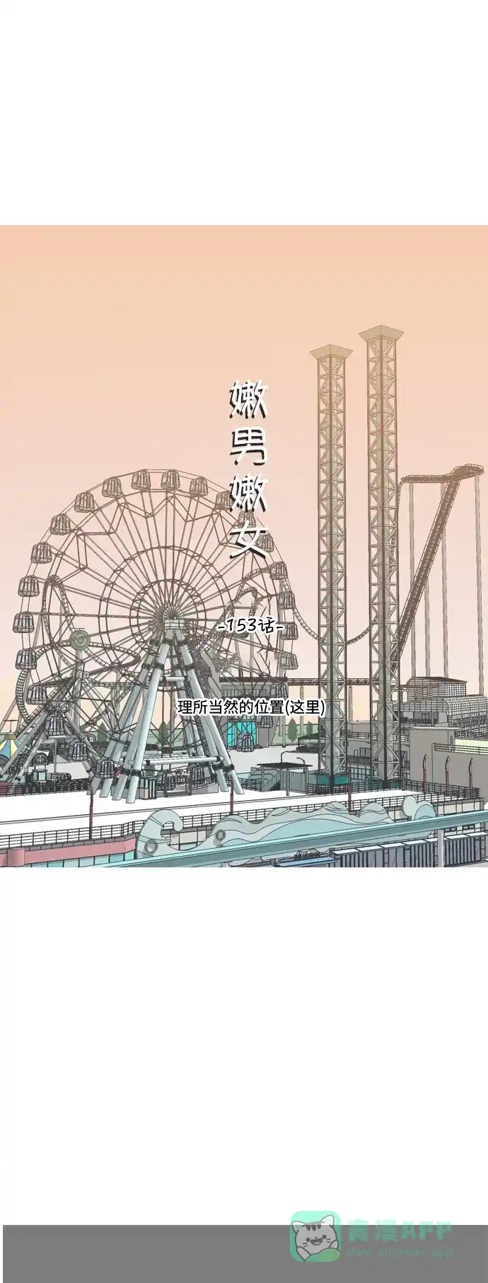 《嫩男嫩女》[第153话] 理所当然的位置（这里) 第22页