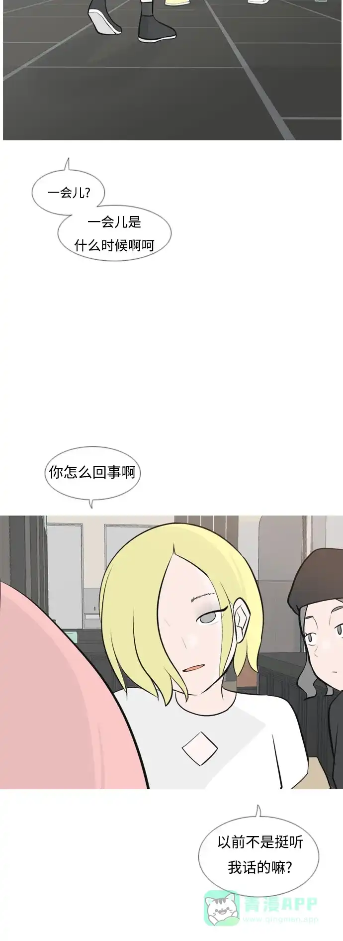 《嫩男嫩女》[第154话] 理所当然的位置（现在) 第16页