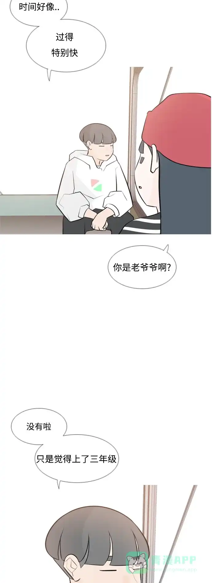 《嫩男嫩女》[第154话] 理所当然的位置（现在) 第4页