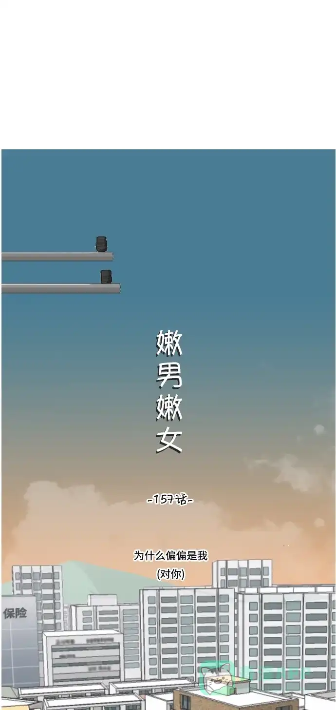 《嫩男嫩女》[第157话] 为什么偏偏是我（对你） 第17页