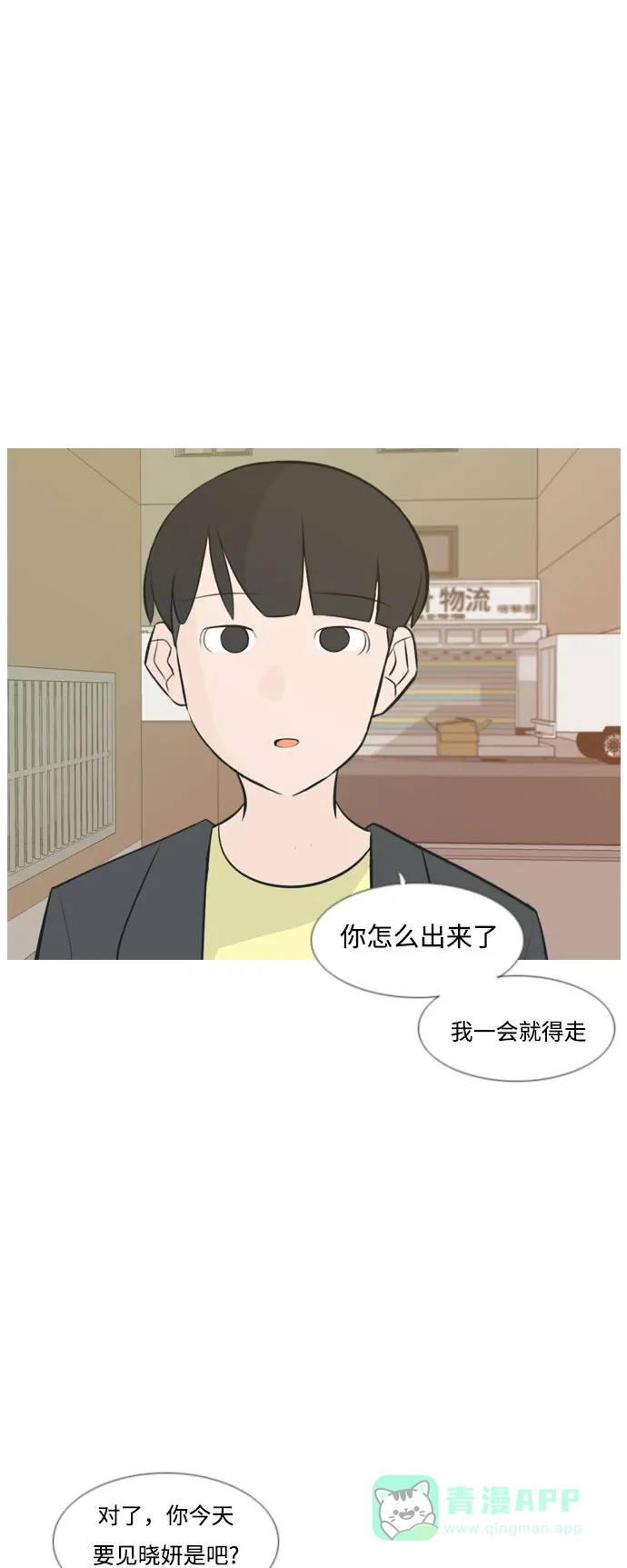 《嫩男嫩女》[第158话] 可以倾诉的人，可以倾听的人（看着眼睛） 第4页