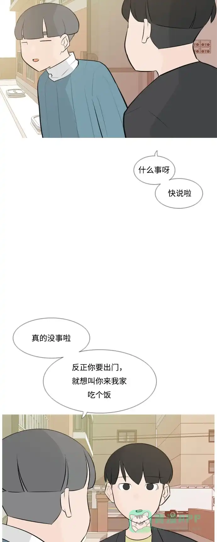 《嫩男嫩女》[第158话] 可以倾诉的人，可以倾听的人（看着眼睛） 第6页