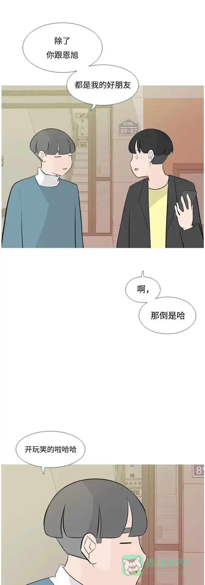《嫩男嫩女》[第158话] 可以倾诉的人，可以倾听的人（看着眼睛） 第12页