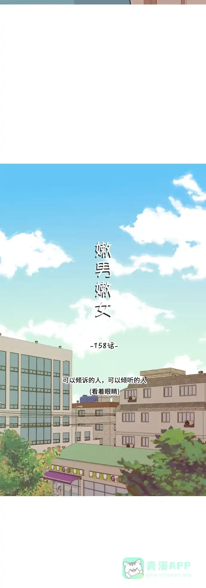 《嫩男嫩女》[第158话] 可以倾诉的人，可以倾听的人（看着眼睛） 第15页