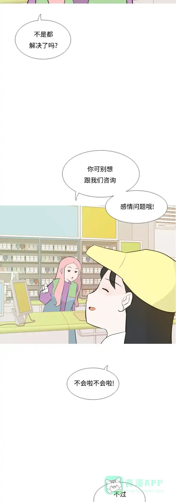 《嫩男嫩女》[第158话] 可以倾诉的人，可以倾听的人（看着眼睛） 第19页