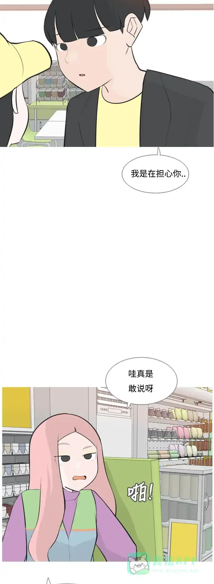 《嫩男嫩女》[第159话] 可以倾诉的人，可以倾听的人（倾斜的话） 第11页