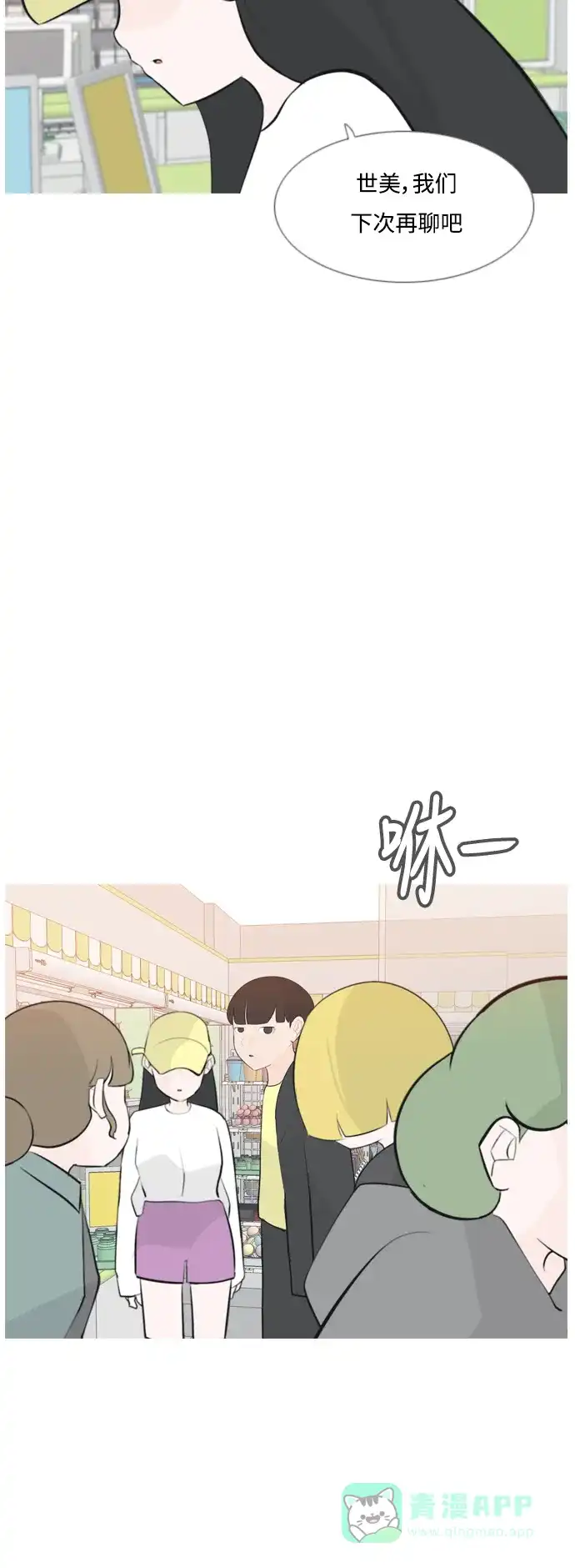 《嫩男嫩女》[第159话] 可以倾诉的人，可以倾听的人（倾斜的话） 第7页