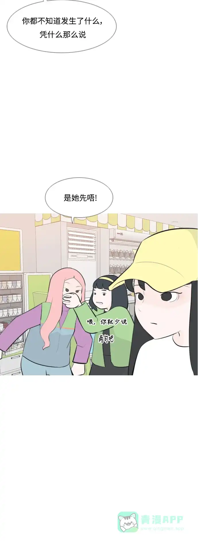 《嫩男嫩女》[第159话] 可以倾诉的人，可以倾听的人（倾斜的话） 第12页
