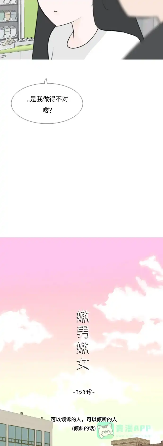 《嫩男嫩女》[第159话] 可以倾诉的人，可以倾听的人（倾斜的话） 第14页