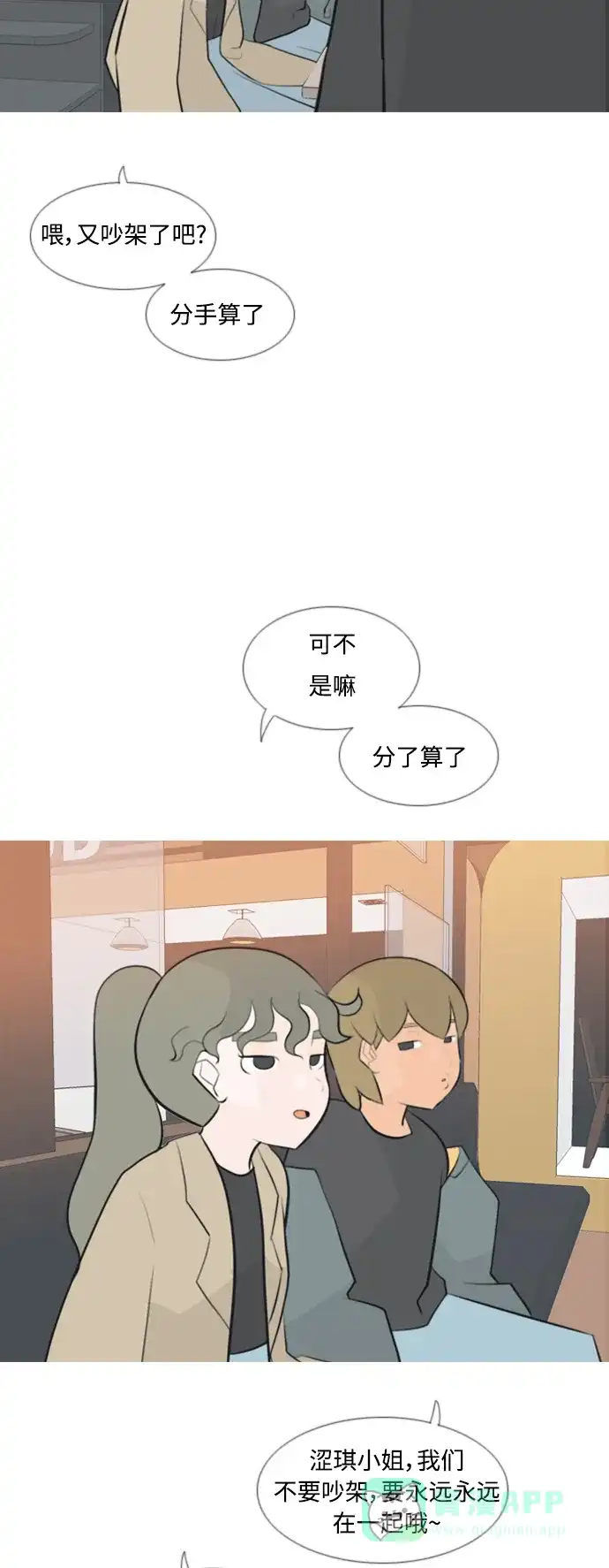 《嫩男嫩女》[第159话] 可以倾诉的人，可以倾听的人（倾斜的话） 第28页