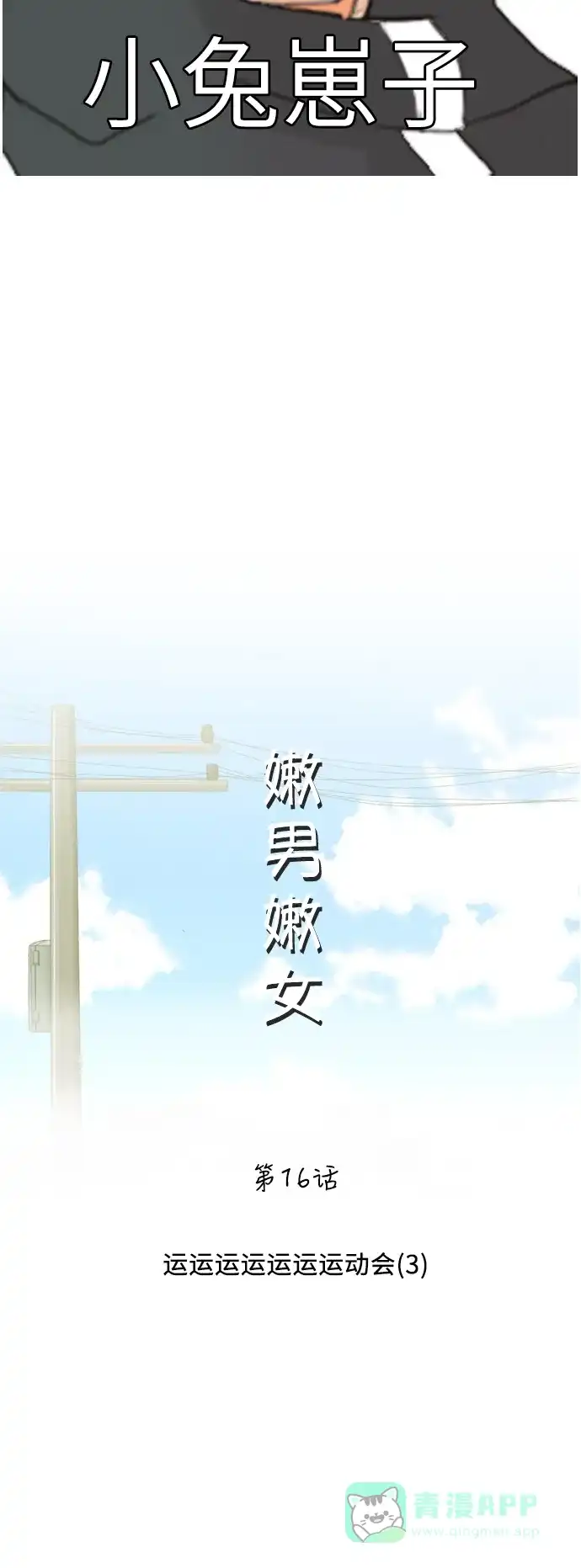 《嫩男嫩女》[第16话] 运运运运运运运动会(3) 第16页