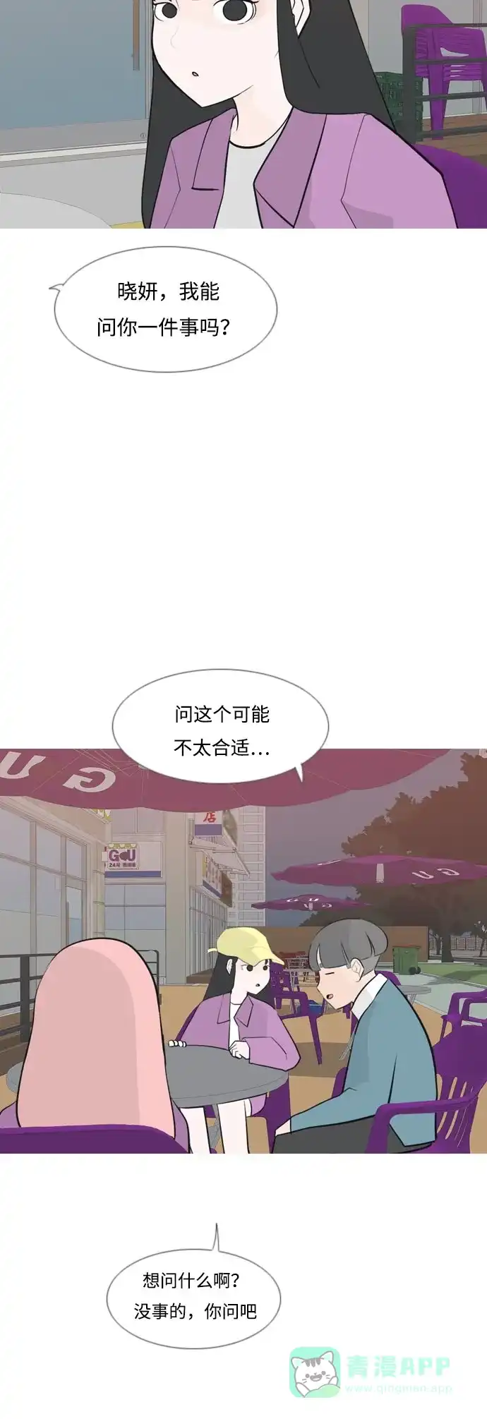 《嫩男嫩女》[第160话] 可以倾诉的人，可以倾听的人（伸出手） 第27页
