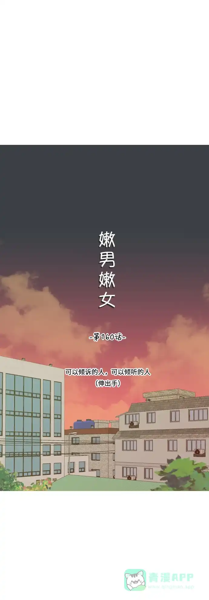 《嫩男嫩女》[第160话] 可以倾诉的人，可以倾听的人（伸出手） 第11页