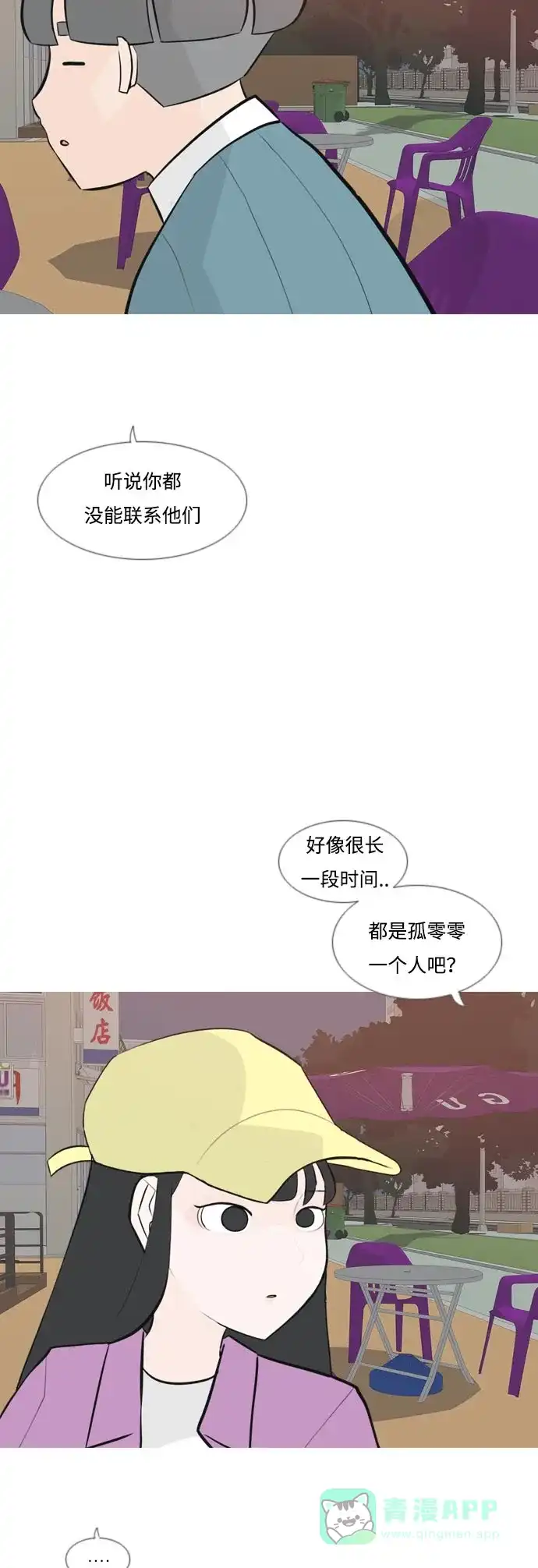 《嫩男嫩女》[第160话] 可以倾诉的人，可以倾听的人（伸出手） 第29页