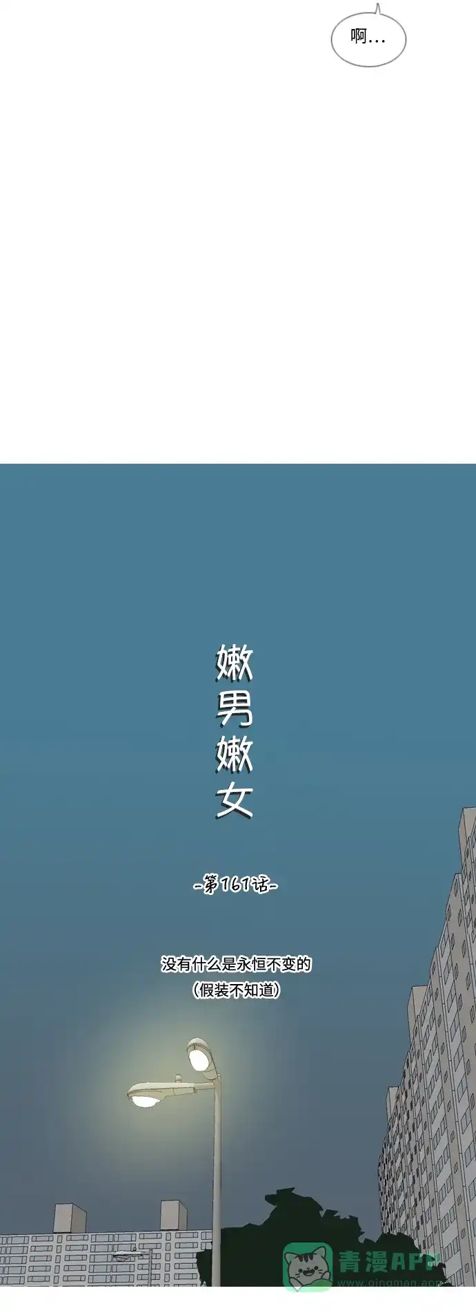 《嫩男嫩女》[第161话] 没有什么是永恒不变的（假装不知道） 第18页