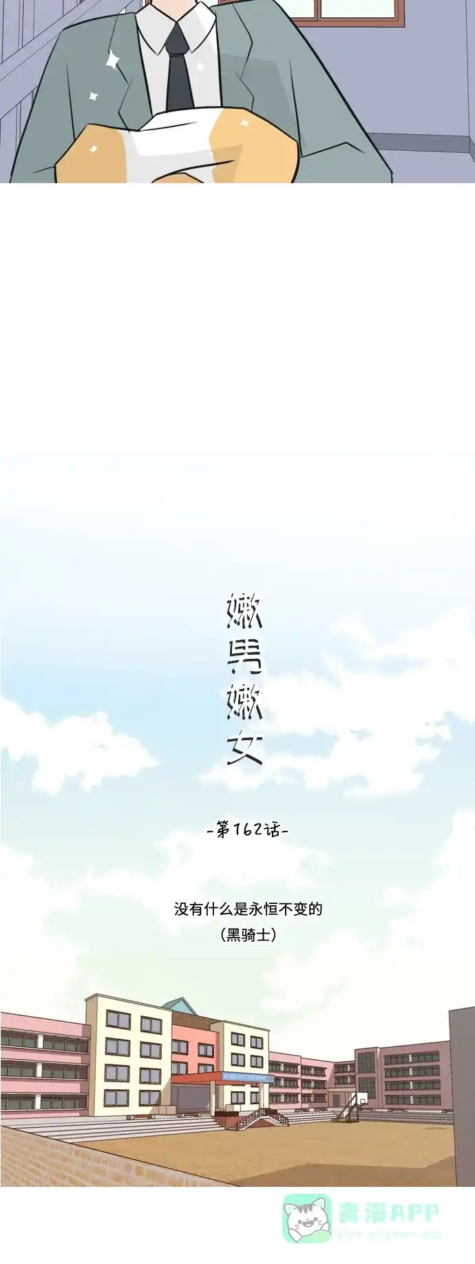 《嫩男嫩女》[第162话] 没有什么是永恒不变的（黑骑士） 第11页