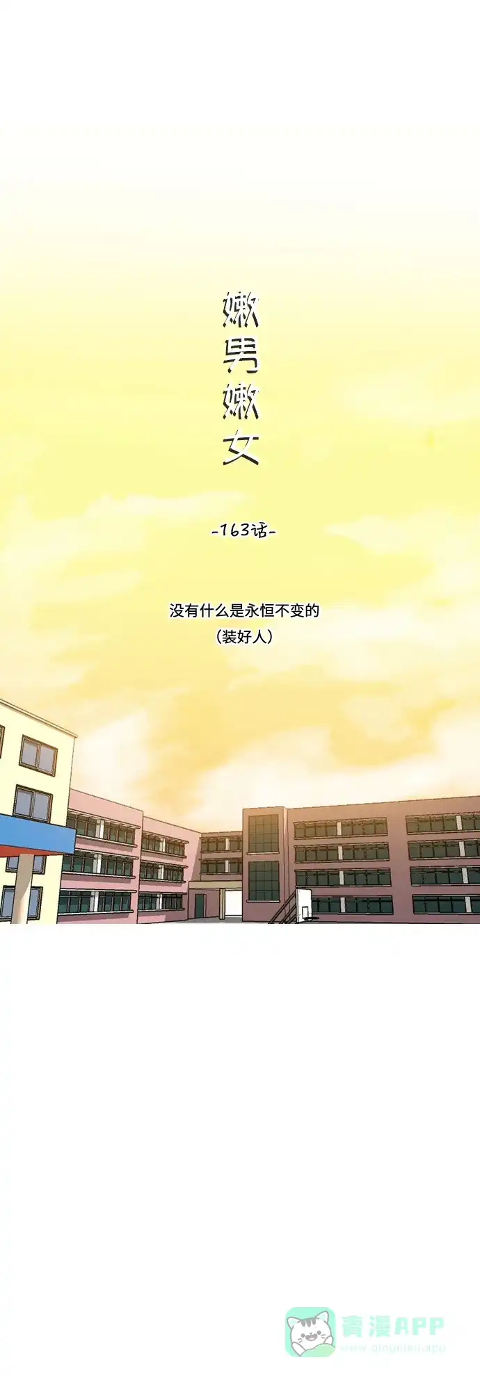《嫩男嫩女》[第163话] 没有什么是永恒不变的（装好人） 第16页