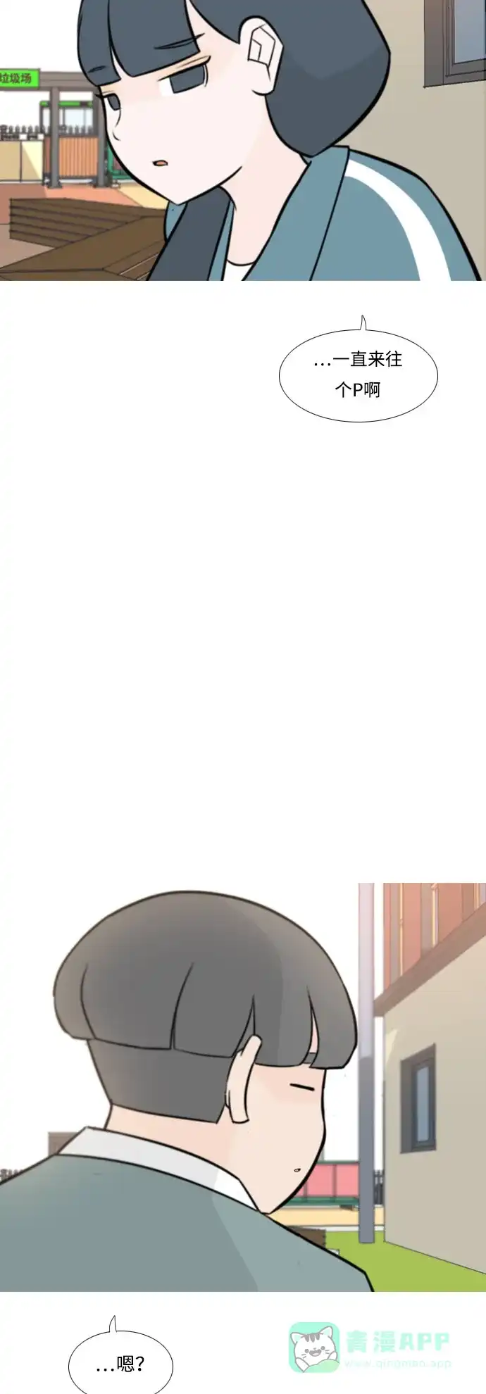 《嫩男嫩女》[第163话] 没有什么是永恒不变的（装好人） 第25页