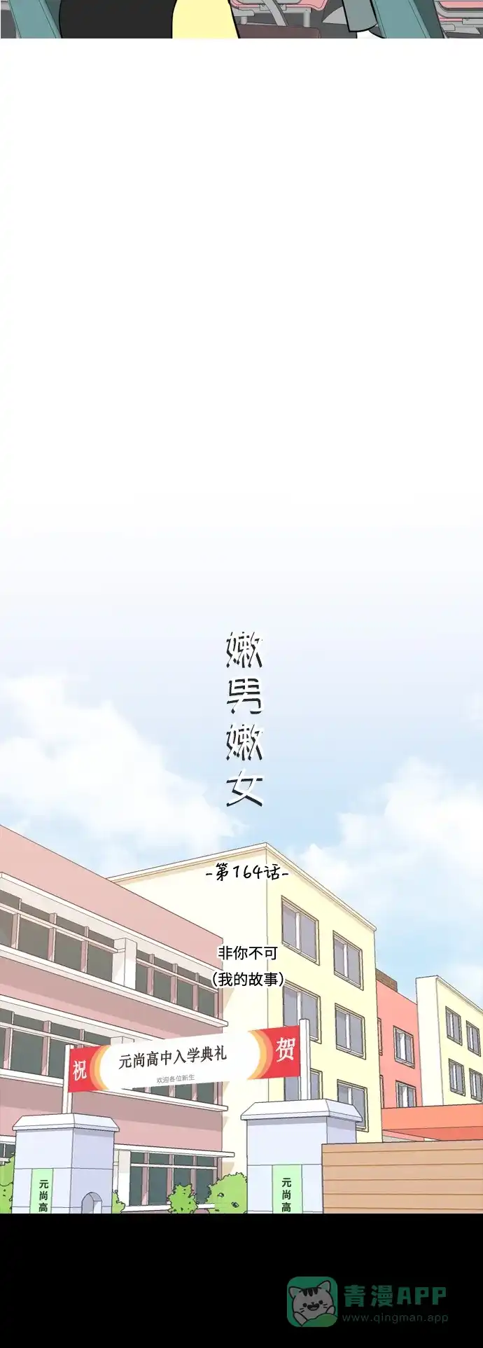 《嫩男嫩女》[第164话] 非你不可（我的故事） 第15页