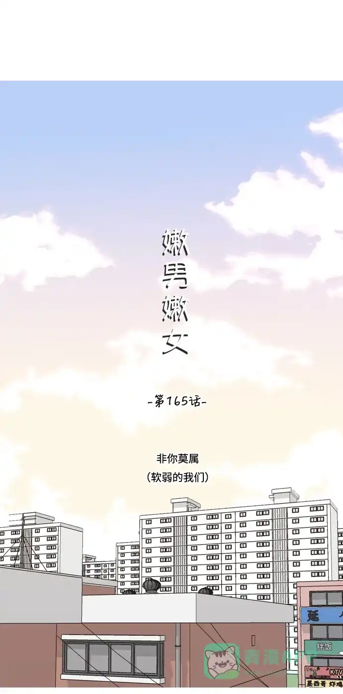 《嫩男嫩女》[第165话] 非你莫属（软弱的我们） 第20页