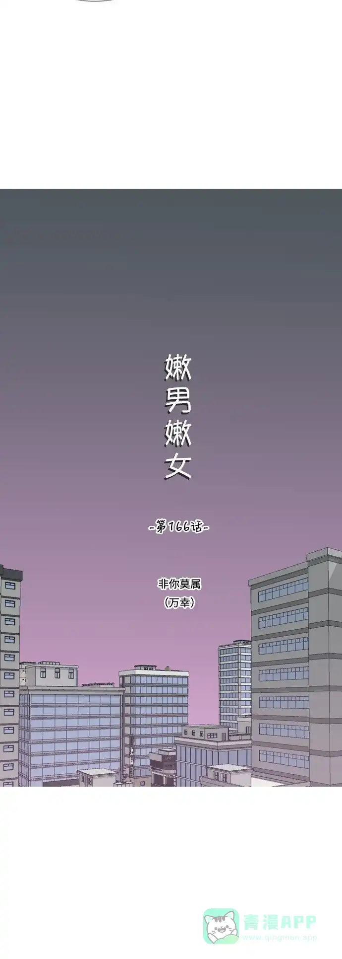 《嫩男嫩女》[第166话] 非你莫属（万幸） 第14页