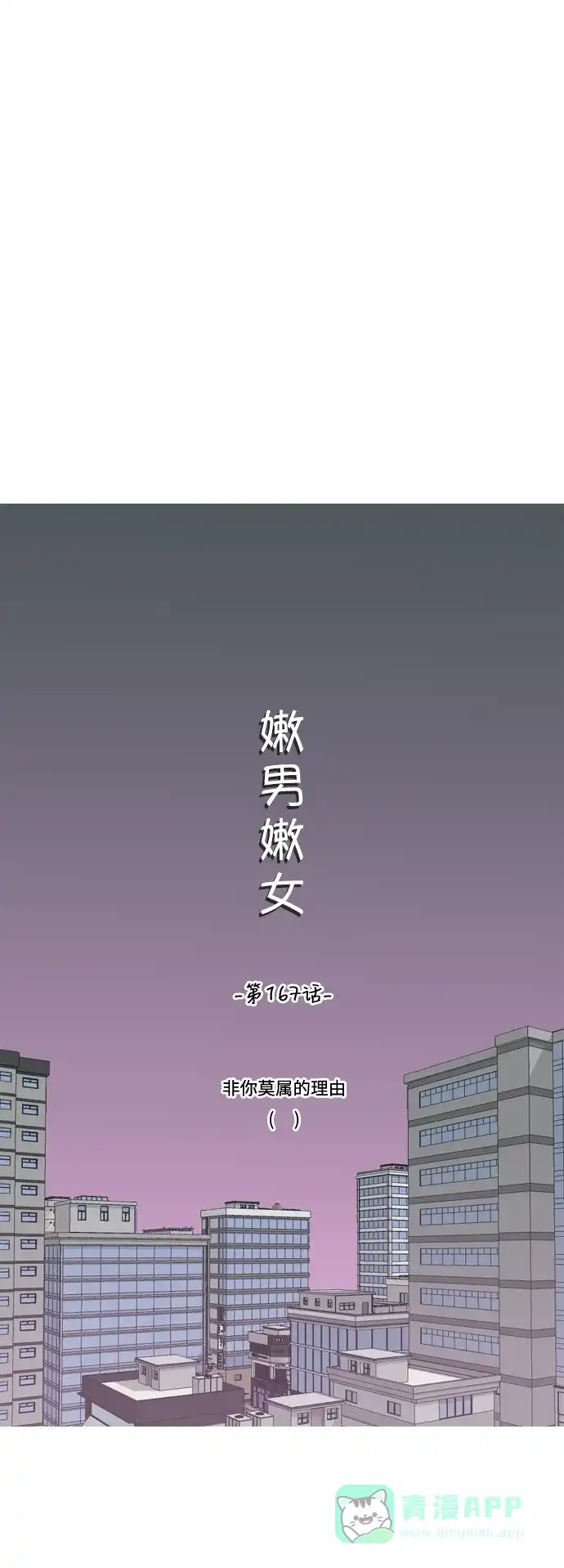 《嫩男嫩女》[第167话] 非你莫属的理由（ ） 第10页