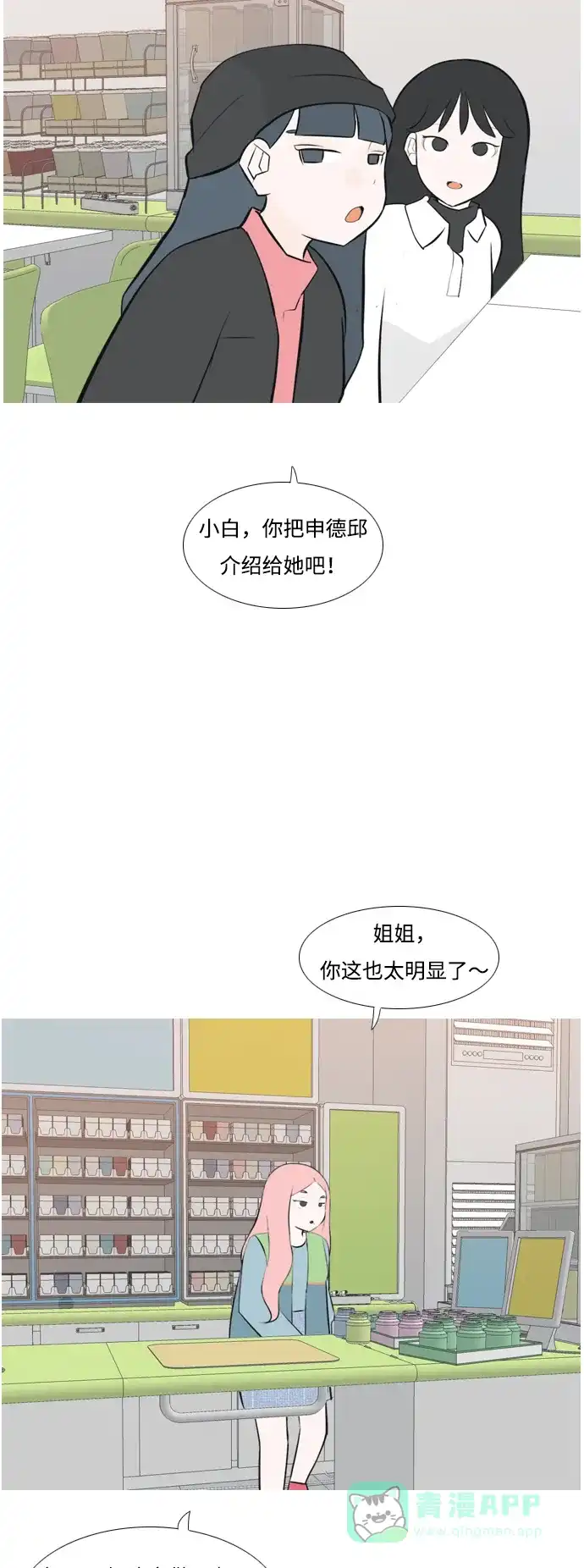 《嫩男嫩女》[第168话] 听者有心（火 ） 第24页