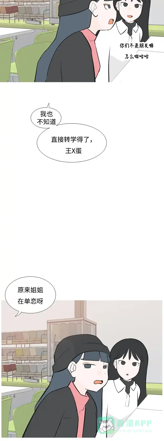 《嫩男嫩女》[第168话] 听者有心（火 ） 第21页