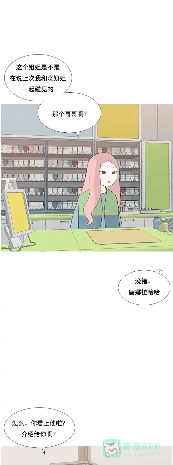 《嫩男嫩女》[第168话] 听者有心（火 ） 第23页
